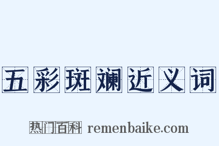 五彩斑斓近义词是什么意思的图片